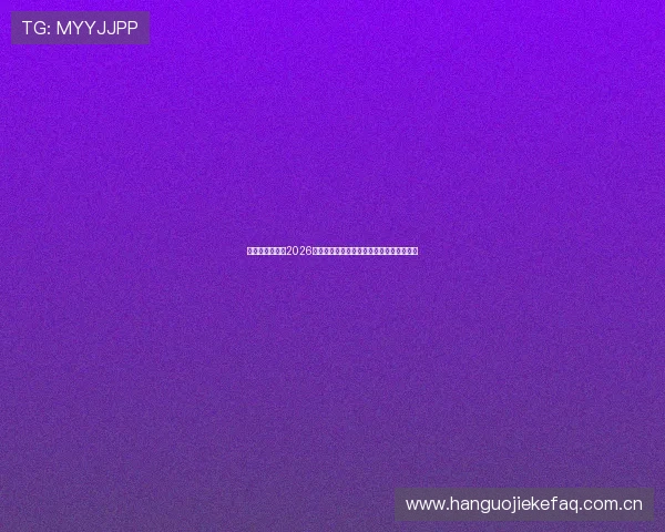 十博体育入口：2026世界杯比赛直播平台推荐与观看指南全攻略
