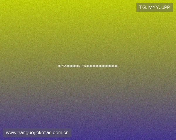 在925tv体育直播官网观看2026世界杯直播，享受高清流畅的比赛体验与赛事解说