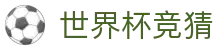 世界杯竞猜世界杯专题 - 德国对库拉索、韩国对捷克赛程比分与直播资讯